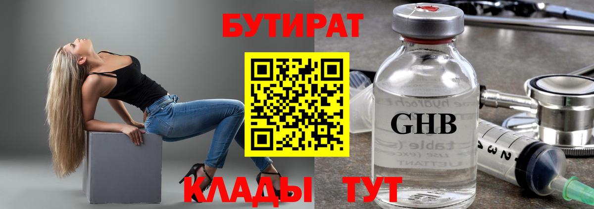 БУТИРАТ вода Нягань